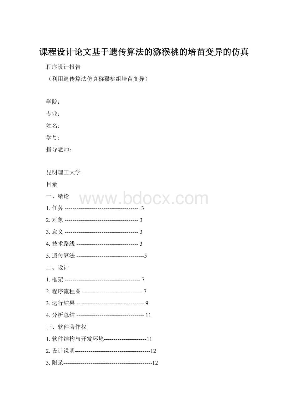 课程设计论文基于遗传算法的猕猴桃的培苗变异的仿真.docx