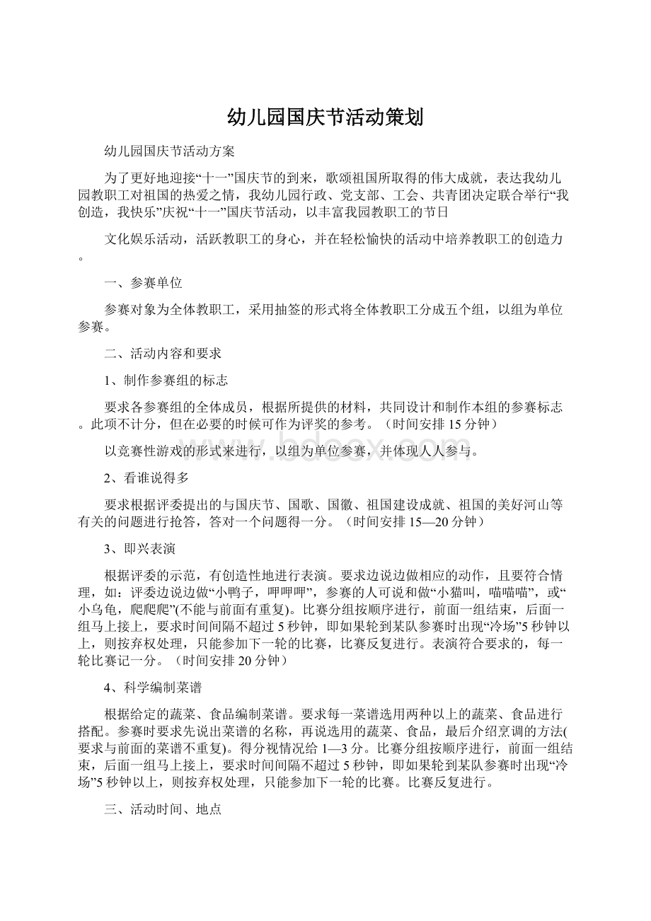 幼儿园国庆节活动策划Word文档下载推荐.docx