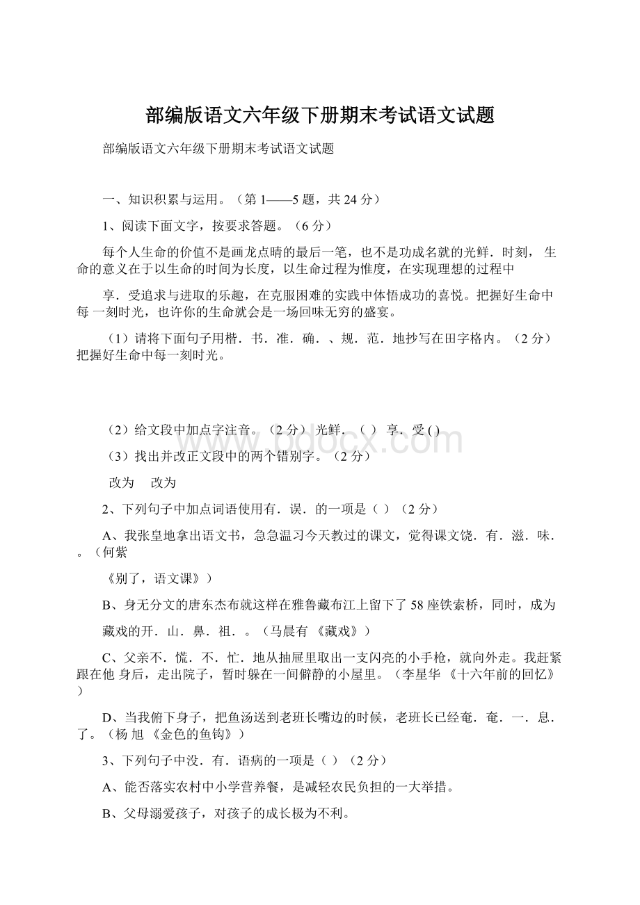 部编版语文六年级下册期末考试语文试题Word下载.docx_第1页