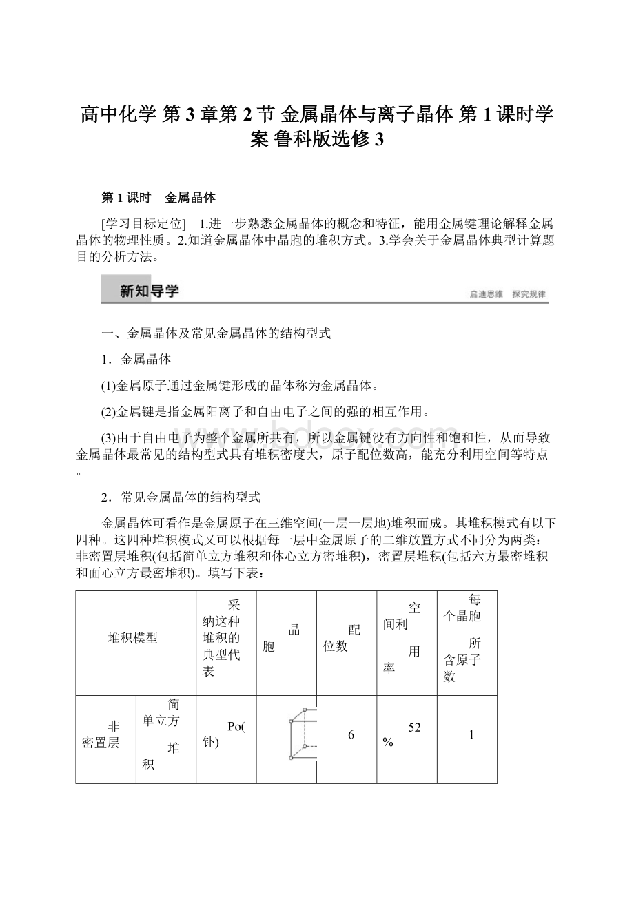 高中化学 第3章第2节 金属晶体与离子晶体 第1课时学案 鲁科版选修3.docx_第1页