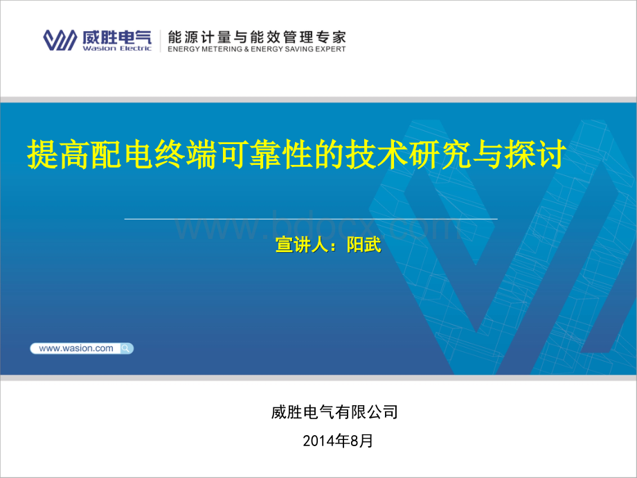 提高配电终端可靠性的技术研究与探讨(威胜电气)PPT课件下载推荐.pptx