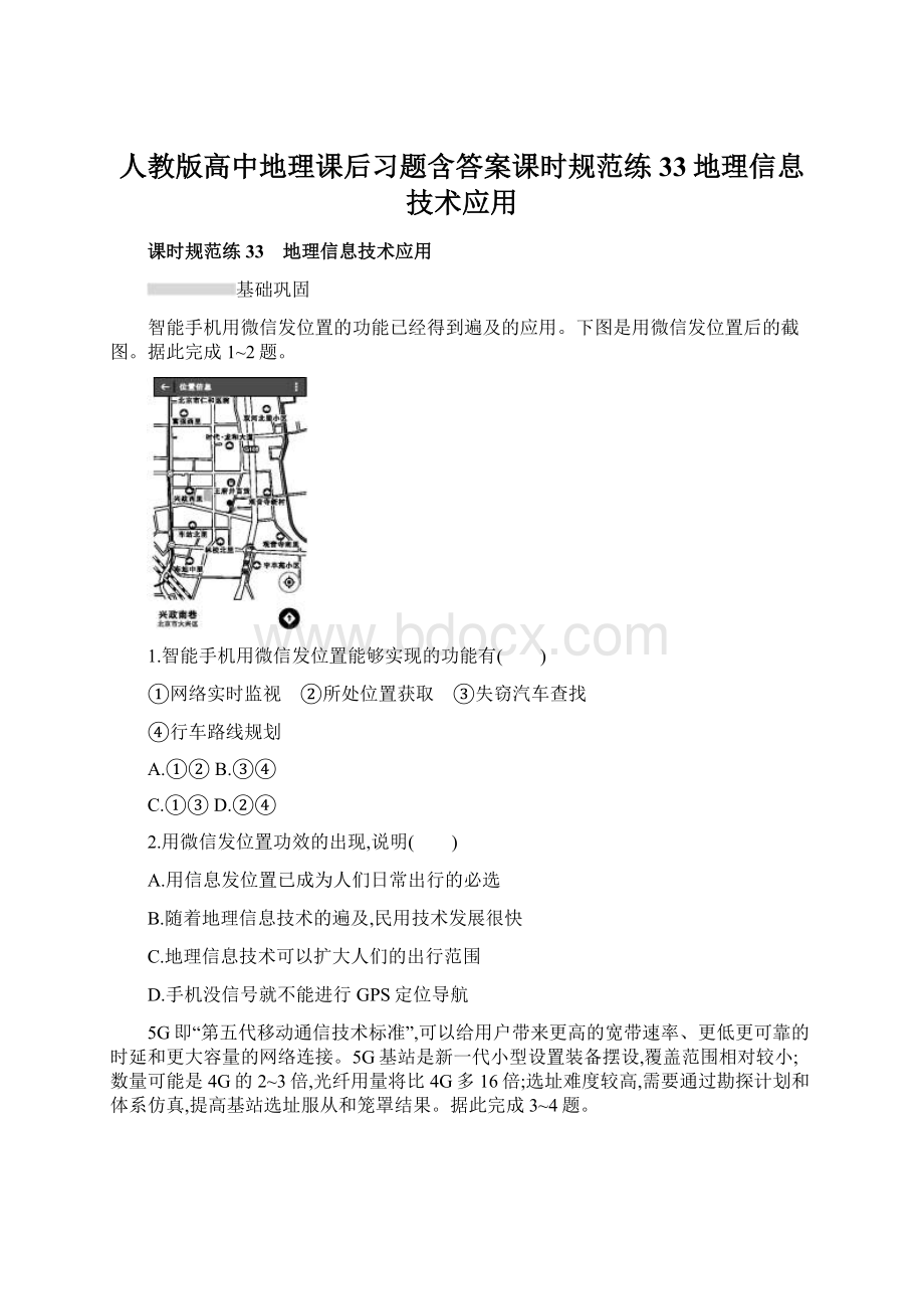 人教版高中地理课后习题含答案课时规范练33地理信息技术应用.docx