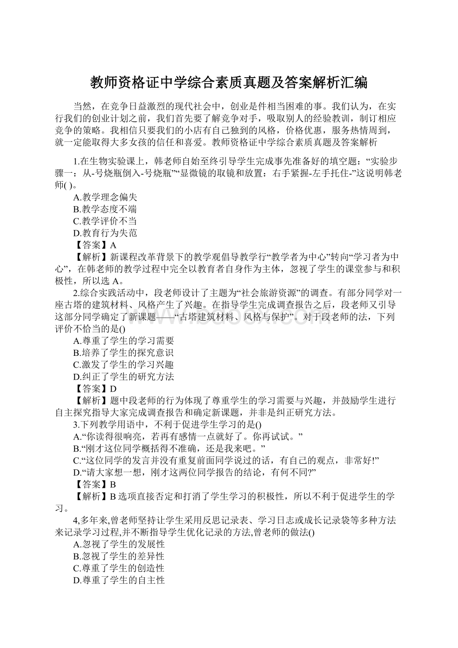 教师资格证中学综合素质真题及答案解析汇编Word文件下载.docx_第1页