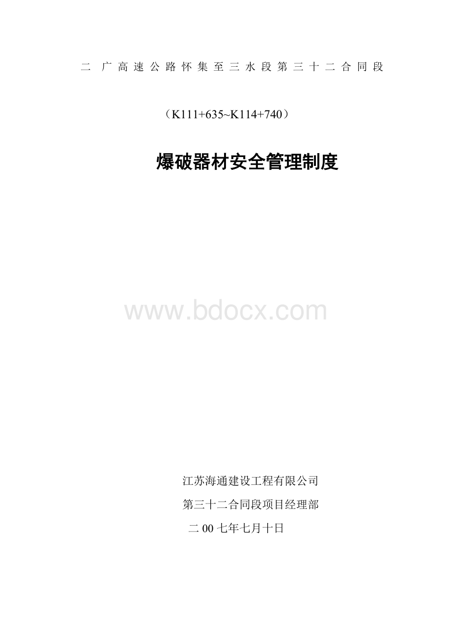 二广高速公路怀集至三水段第三十二合同段爆破器材安全管理制度.doc_第1页