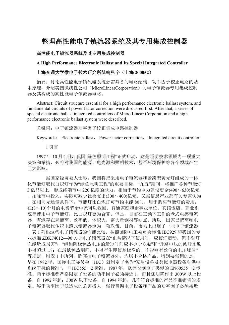 整理高性能电子镇流器系统及其专用集成控制器Word文档格式.docx