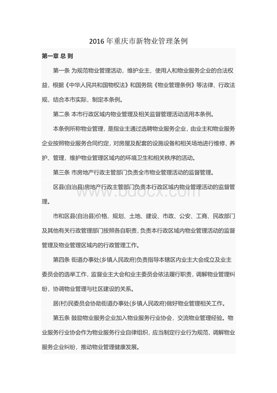 重庆市新物业管理条例.docx