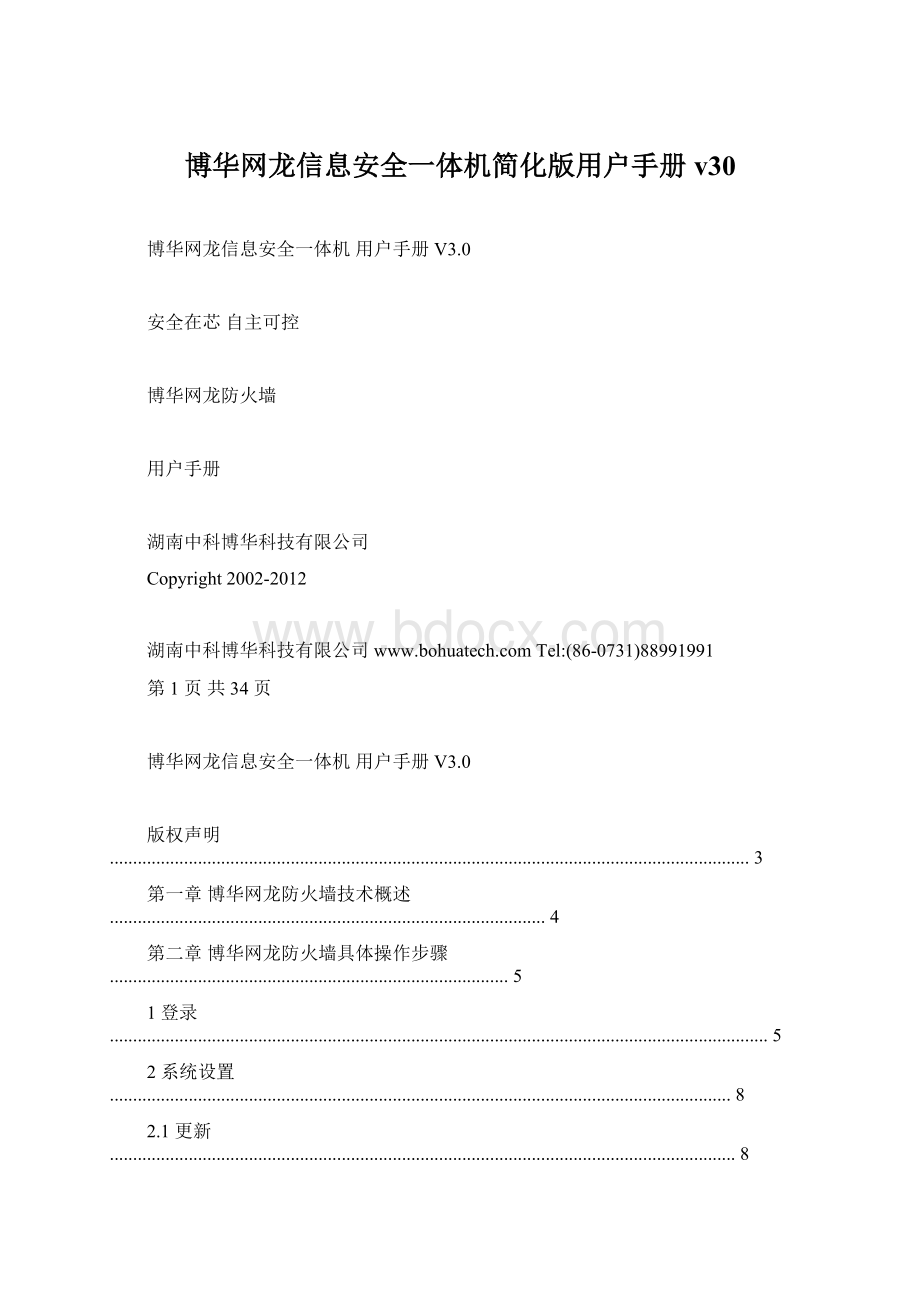 博华网龙信息安全一体机简化版用户手册v30Word格式文档下载.docx