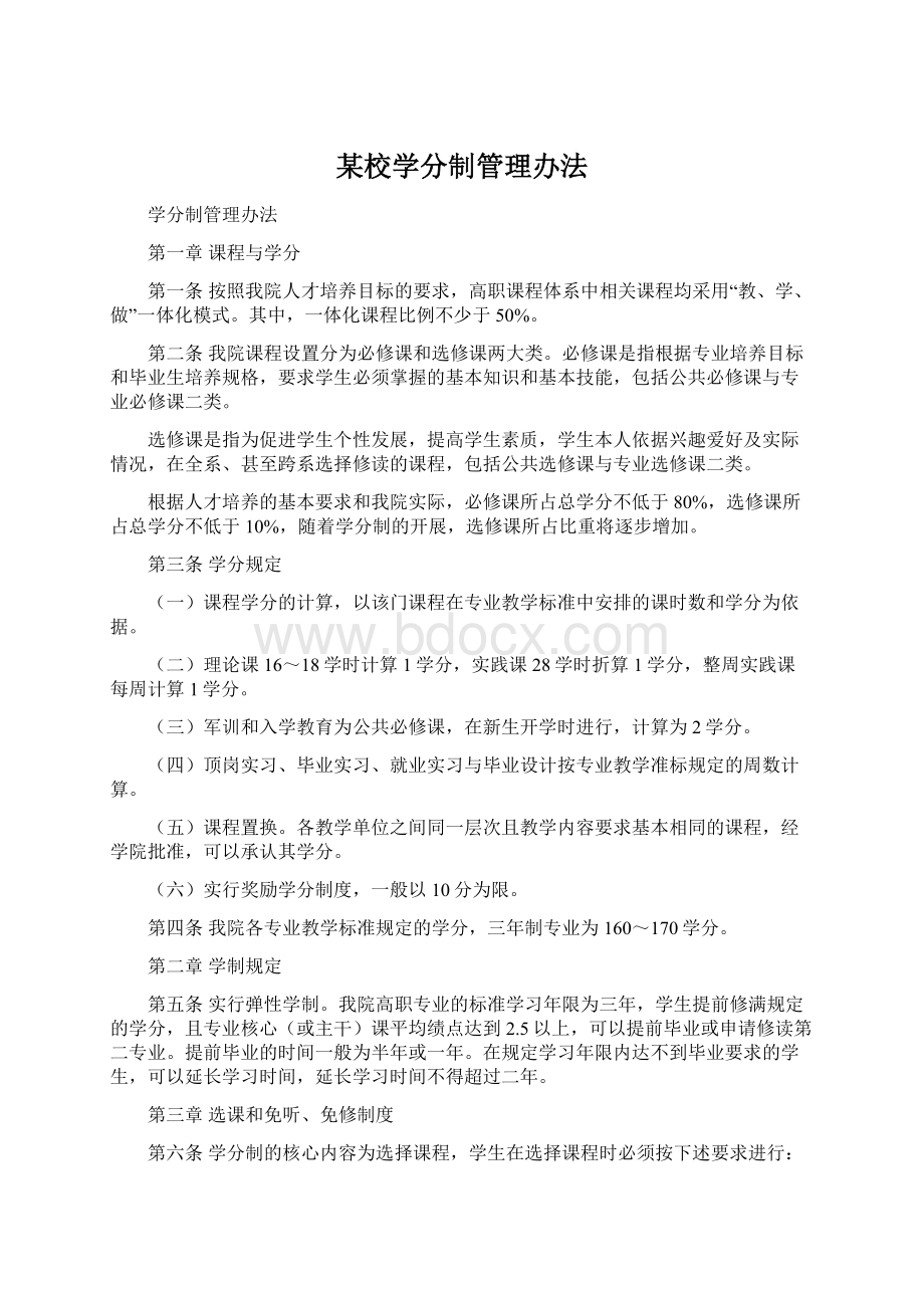 某校学分制管理办法Word文档格式.docx