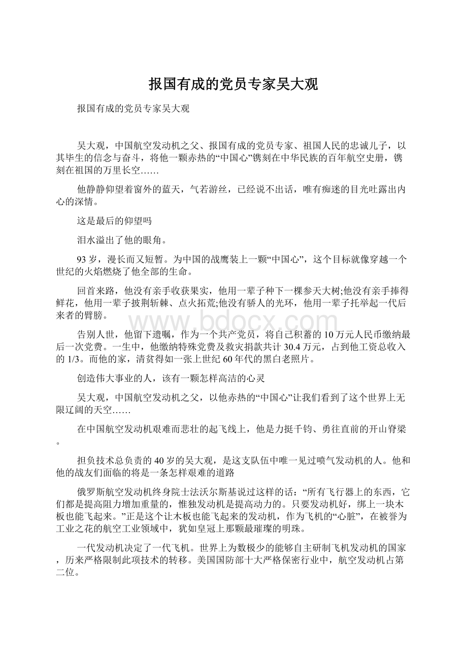 报国有成的党员专家吴大观Word格式文档下载.docx