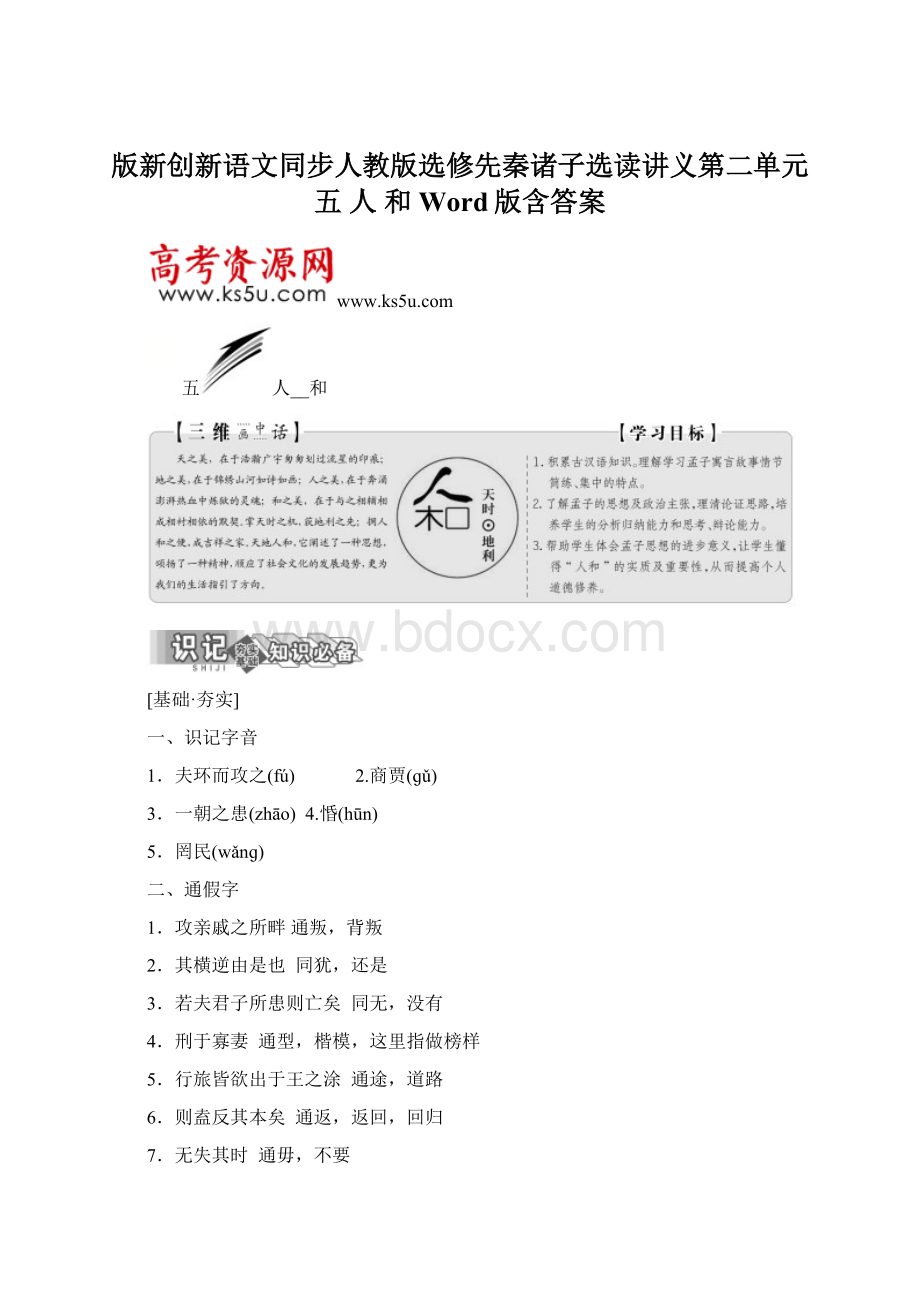 版新创新语文同步人教版选修先秦诸子选读讲义第二单元 五 人 和 Word版含答案.docx_第1页