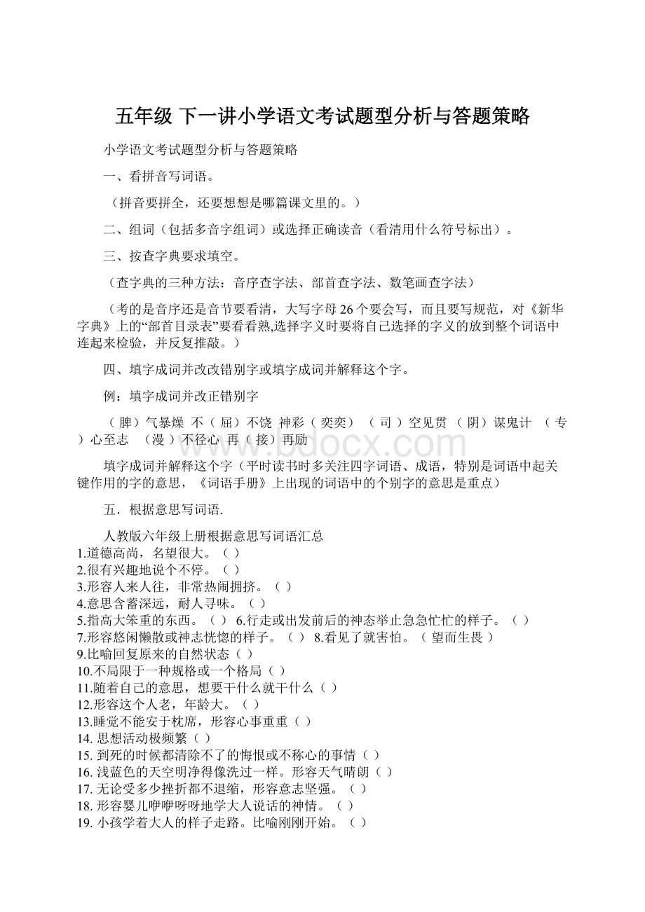 五年级 下一讲小学语文考试题型分析与答题策略Word文档格式.docx_第1页