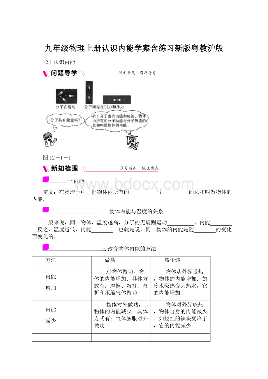 九年级物理上册认识内能学案含练习新版粤教沪版Word文档格式.docx