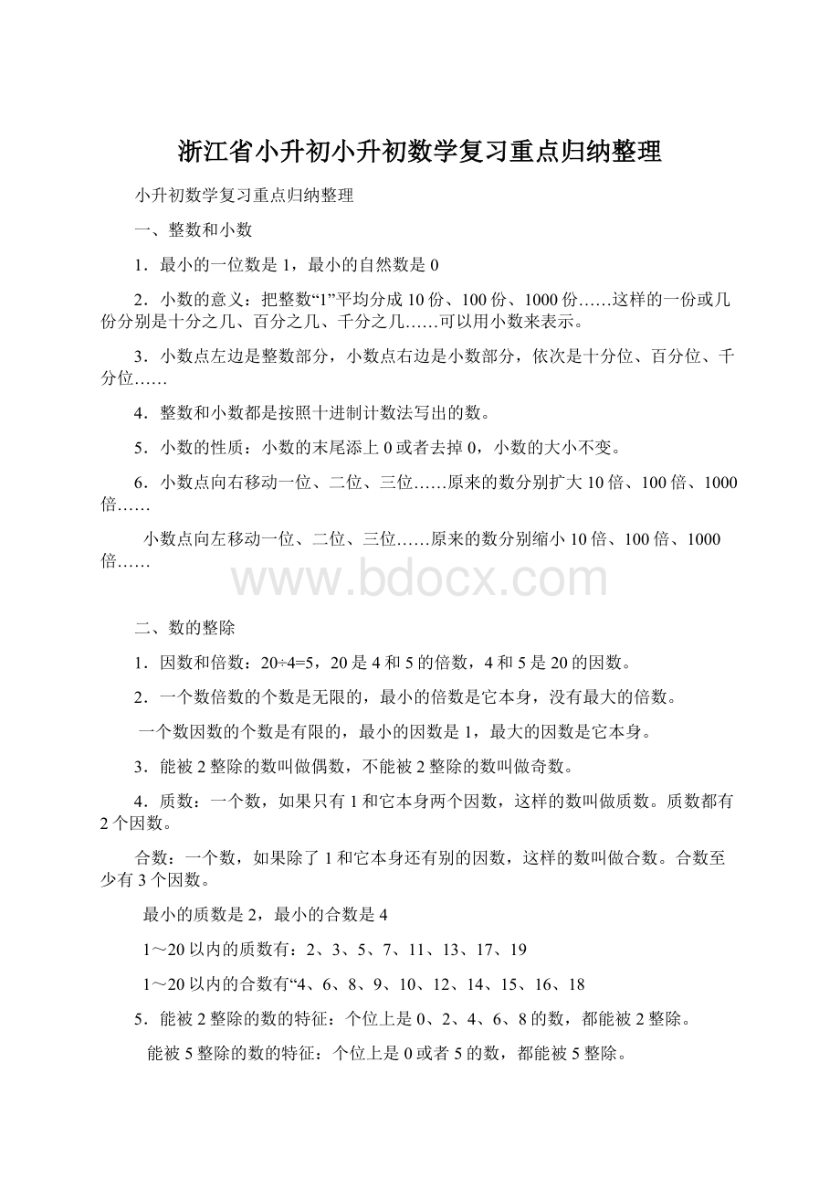 浙江省小升初小升初数学复习重点归纳整理Word格式文档下载.docx_第1页