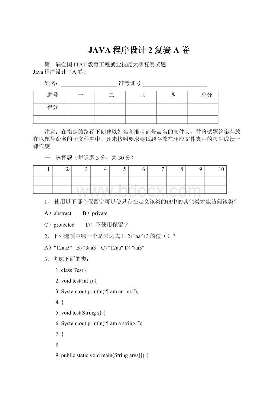 JAVA程序设计2复赛A卷.docx_第1页