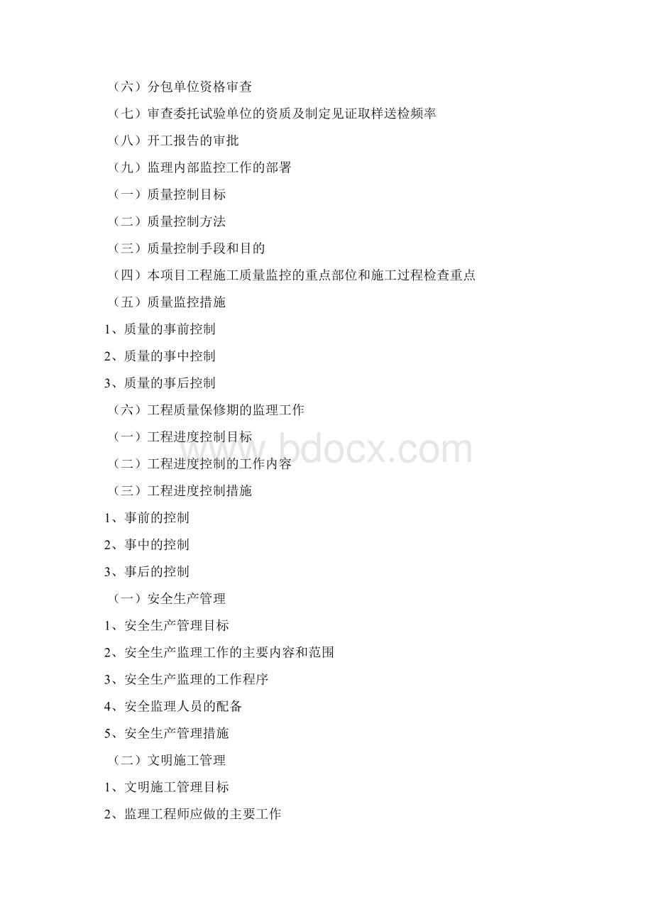 房屋建筑工程监理计划试行本文档格式.docx_第2页