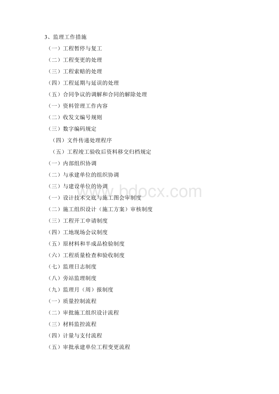 房屋建筑工程监理计划试行本文档格式.docx_第3页