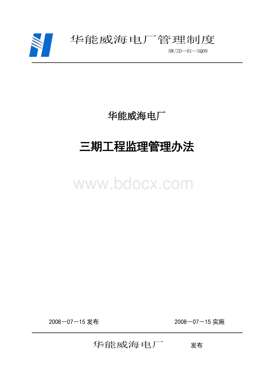 华能威海电厂三期工程监理管理办法Word下载.doc_第1页