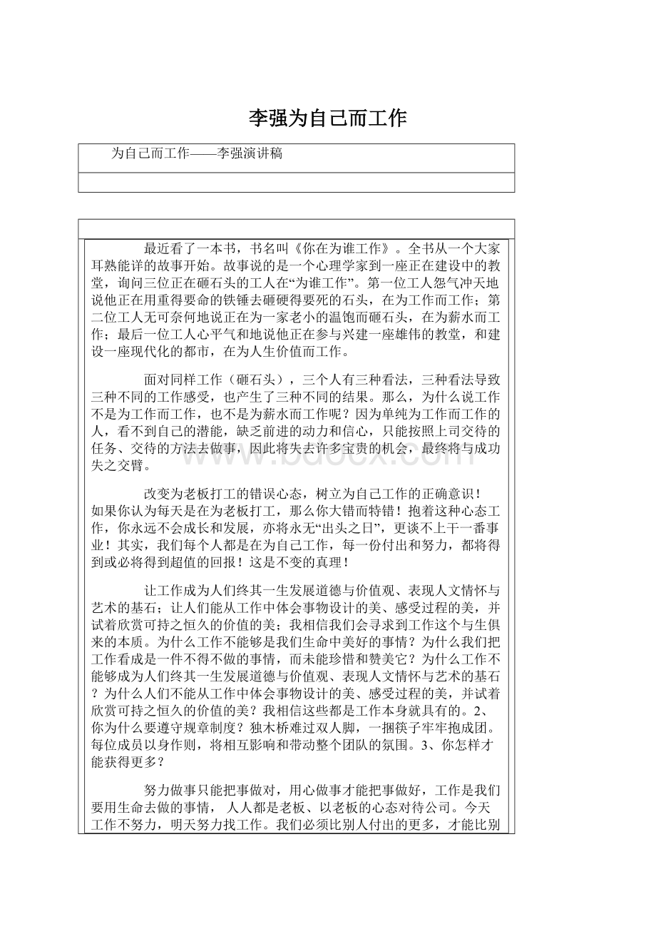 李强为自己而工作Word文档格式.docx