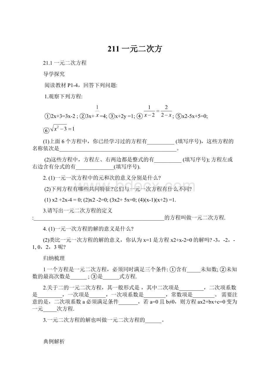 211一元二次方Word下载.docx