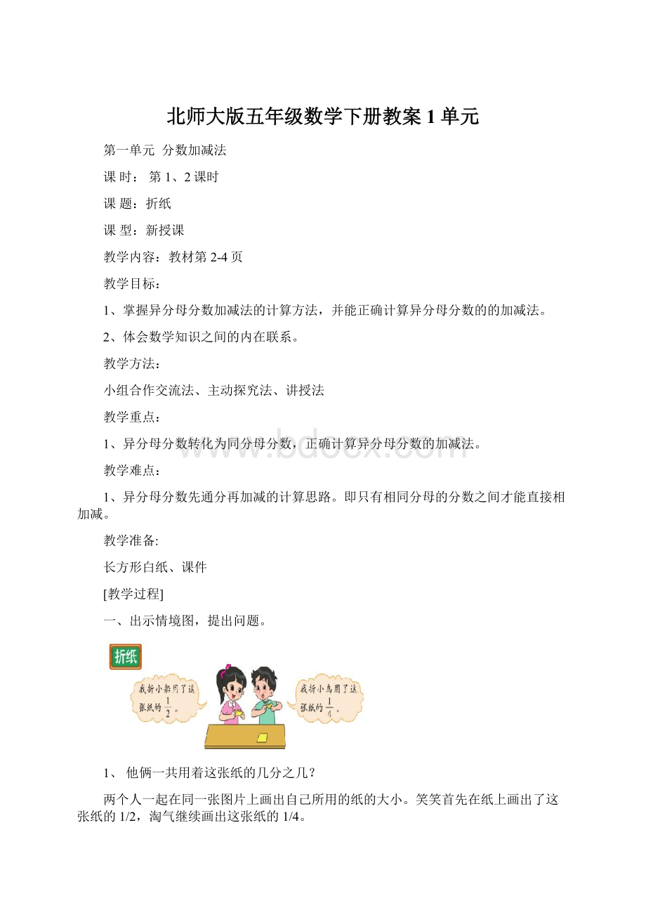 北师大版五年级数学下册教案1单元Word文件下载.docx