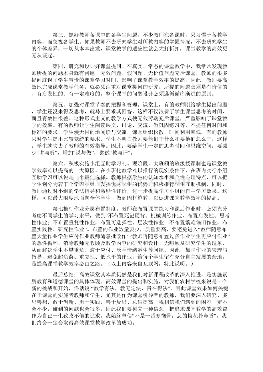 高效课堂学习心得与反思Word文档下载推荐.docx_第3页