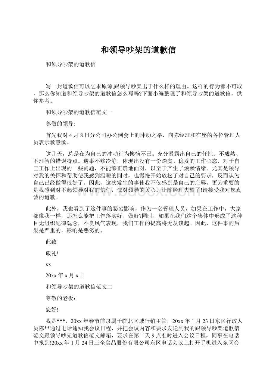 和领导吵架的道歉信Word文档格式.docx_第1页