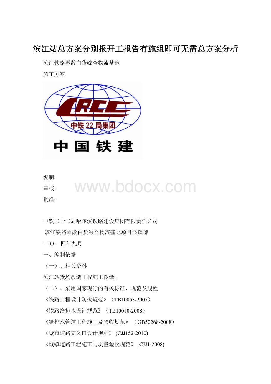 滨江站总方案分别报开工报告有施组即可无需总方案分析.docx