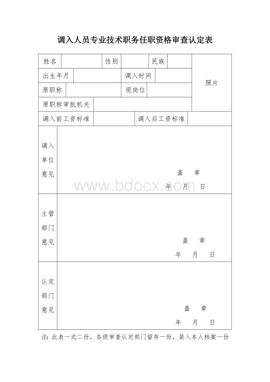 调入人员专业技术职务任职资格审查认定表Word文档下载推荐.doc