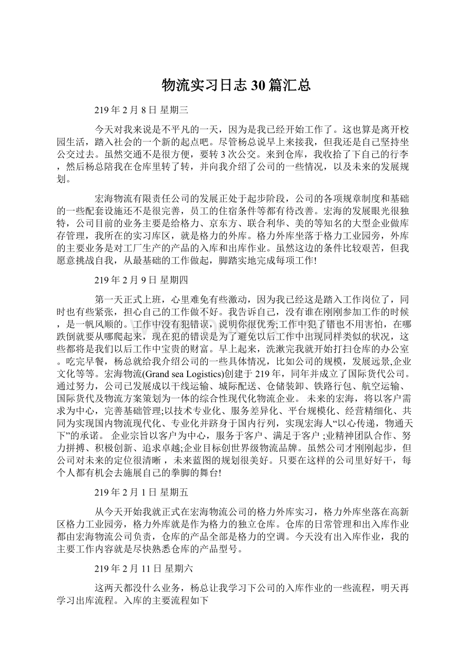 物流实习日志30篇汇总.docx