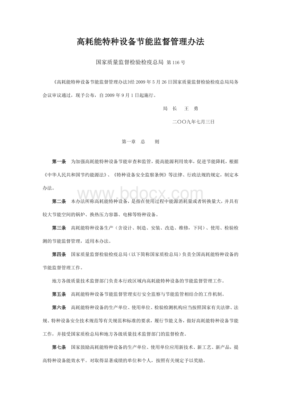 高耗能特种设备节能监督管理办法文档格式.docx_第1页