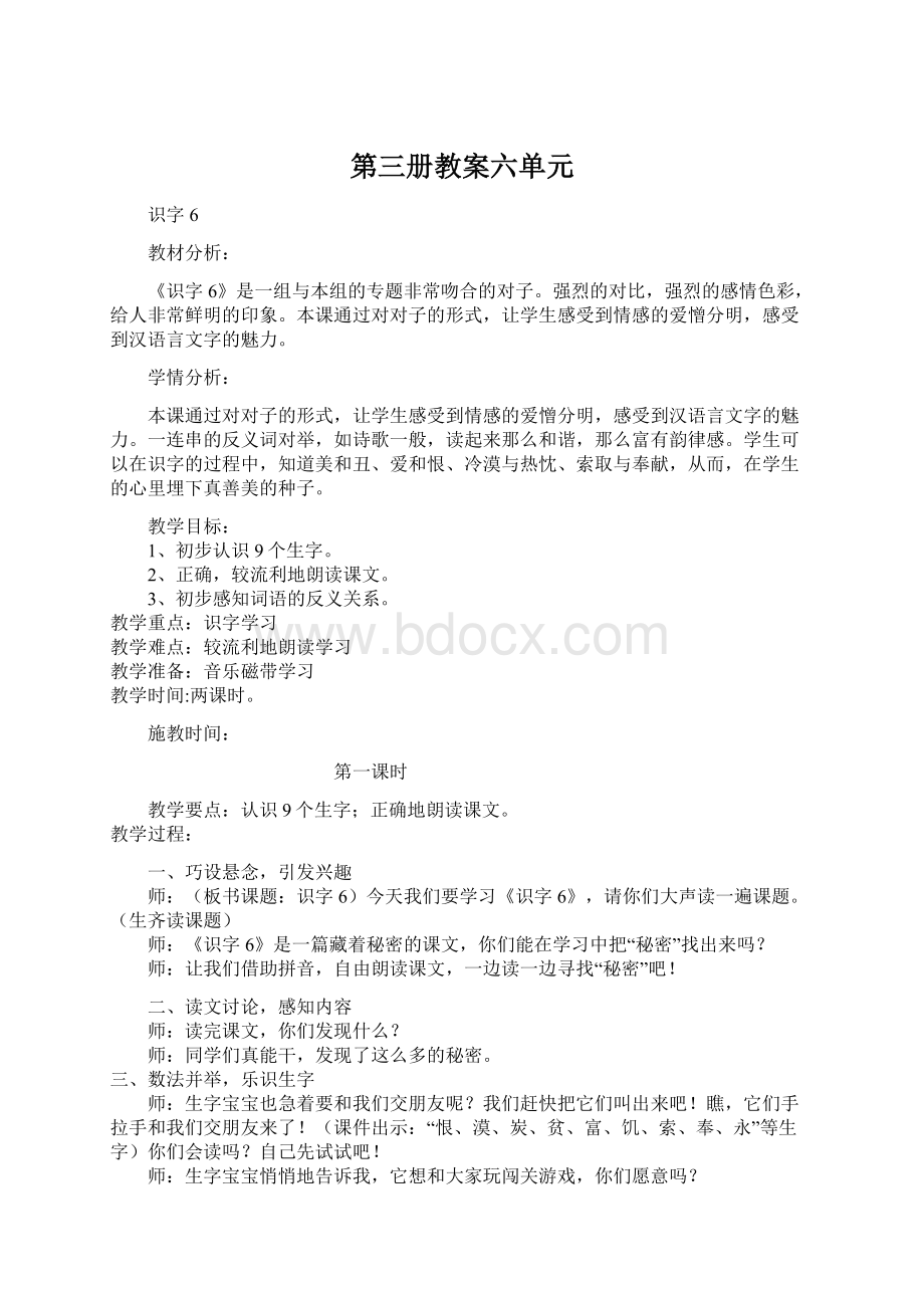 第三册教案六单元Word格式文档下载.docx_第1页