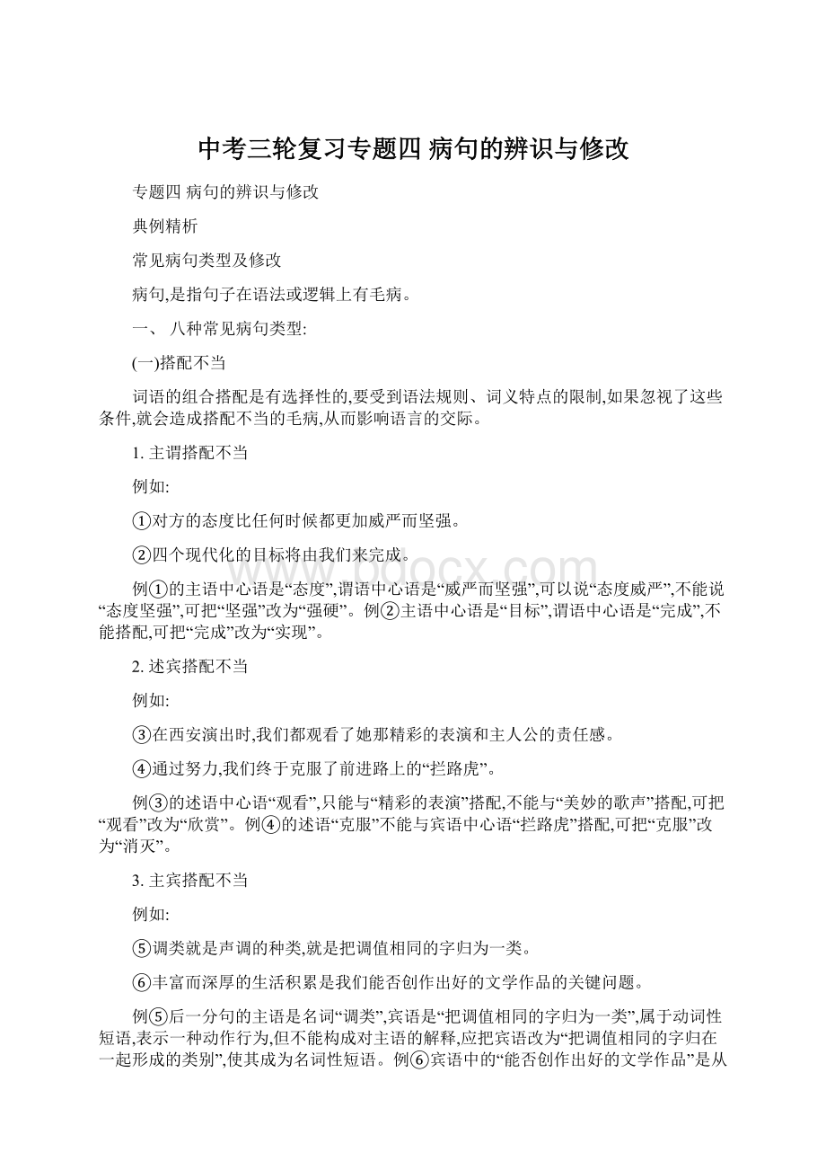 中考三轮复习专题四 病句的辨识与修改Word格式文档下载.docx_第1页