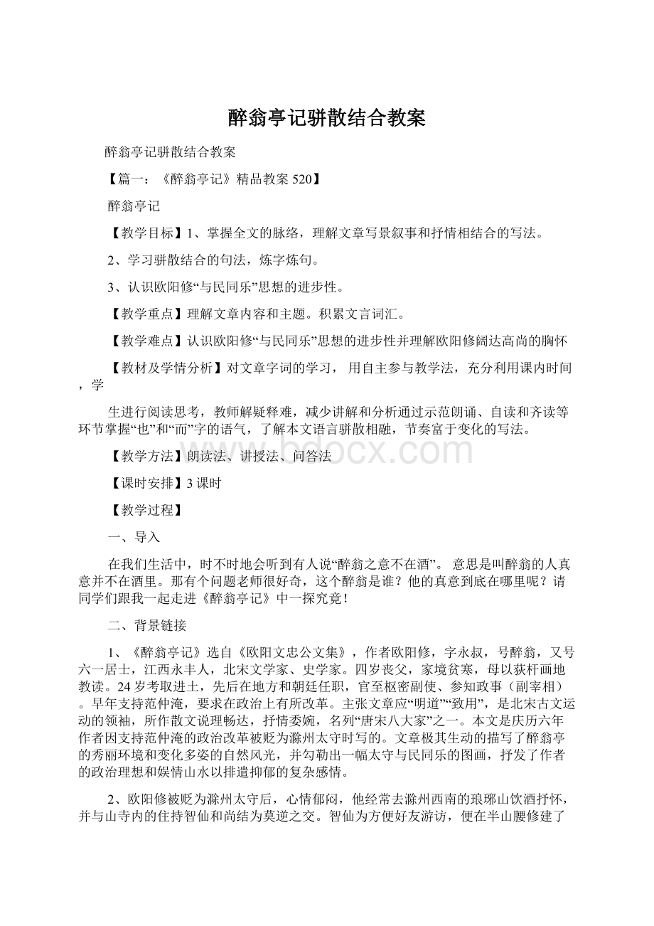 醉翁亭记骈散结合教案Word下载.docx