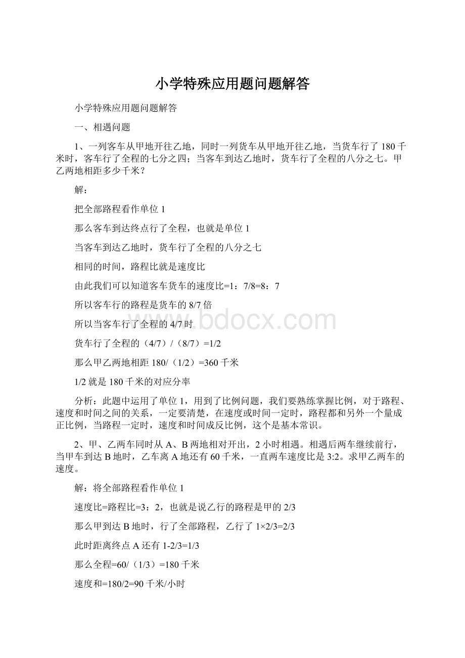 小学特殊应用题问题解答文档格式.docx