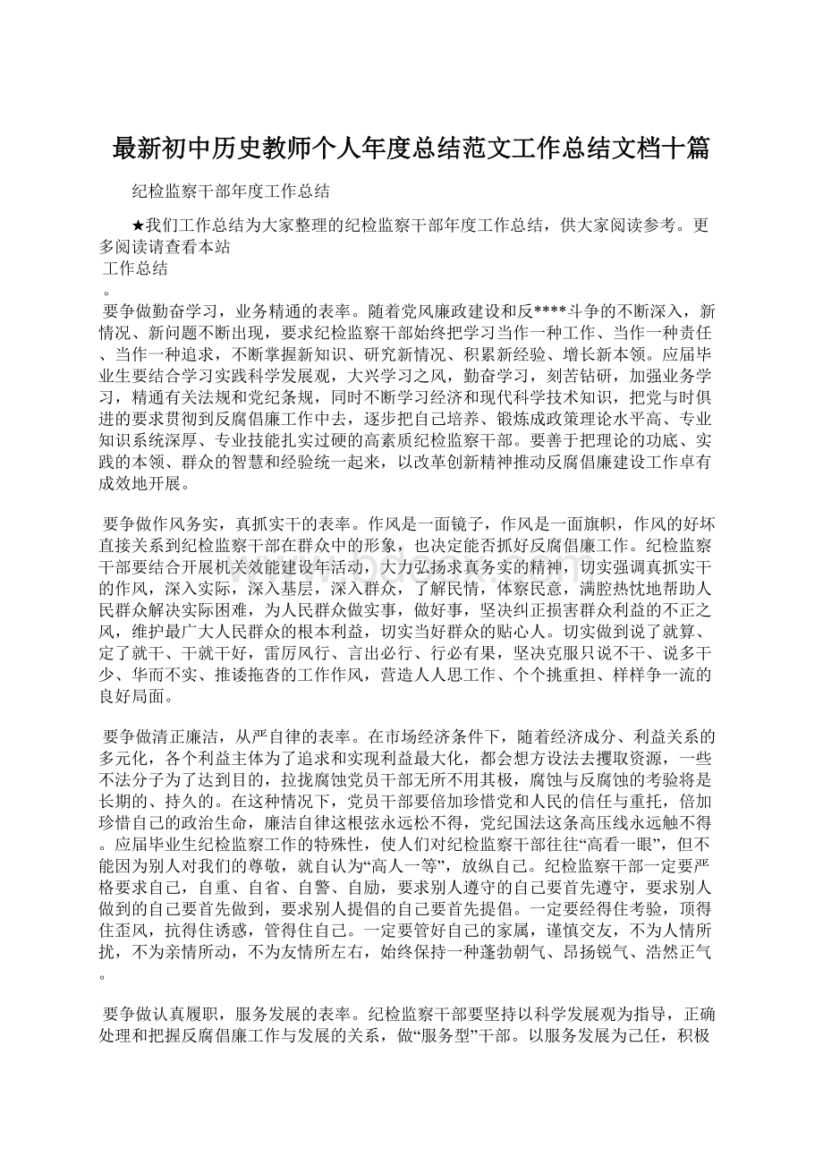 最新初中历史教师个人年度总结范文工作总结文档十篇.docx