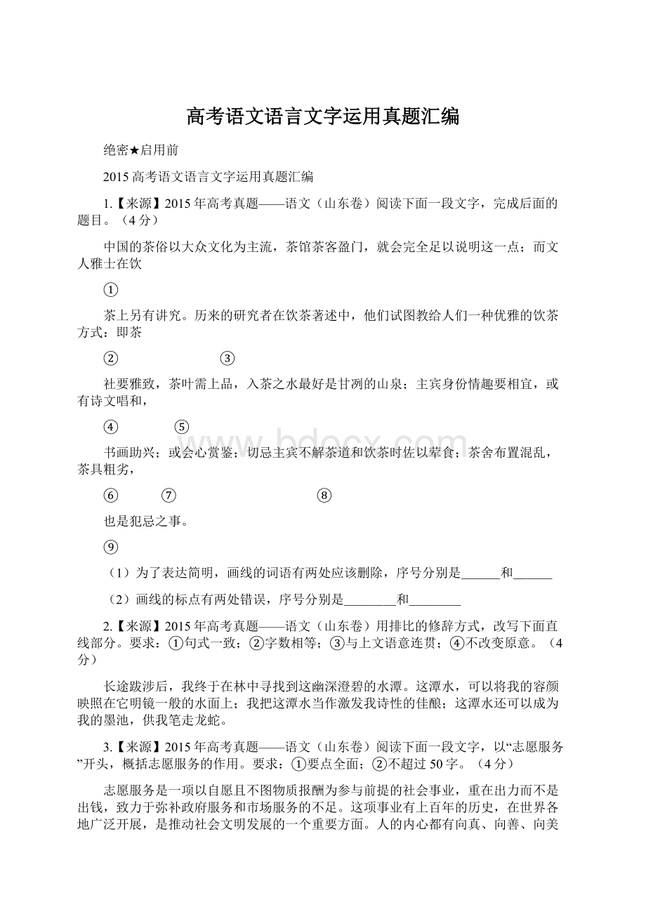 高考语文语言文字运用真题汇编Word文件下载.docx