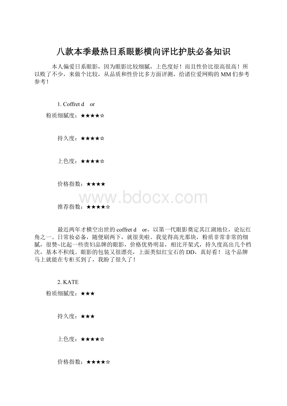 八款本季最热日系眼影横向评比护肤必备知识.docx