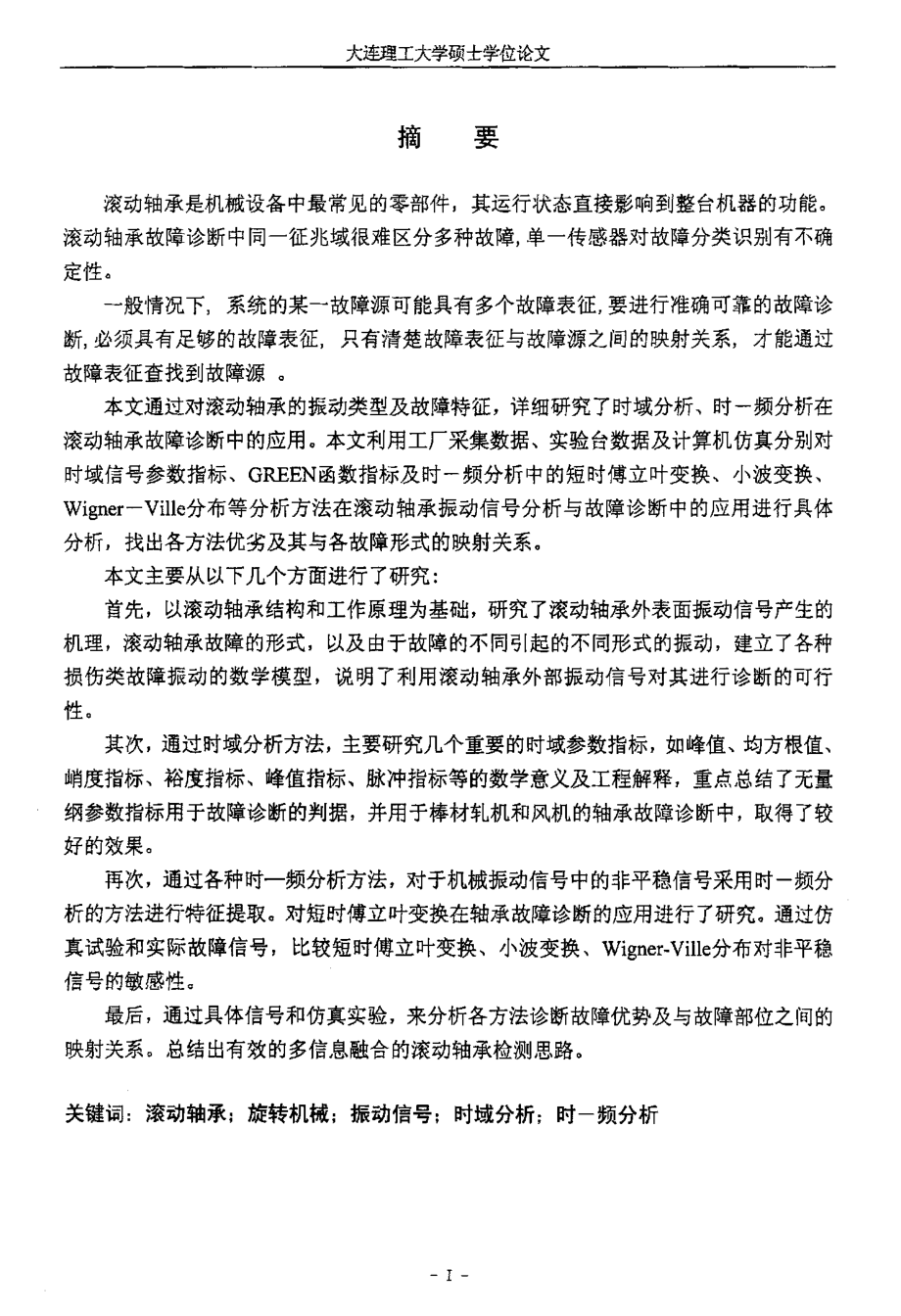 基于振动信号的滚动轴承故障诊断方法研究.pdf_第2页