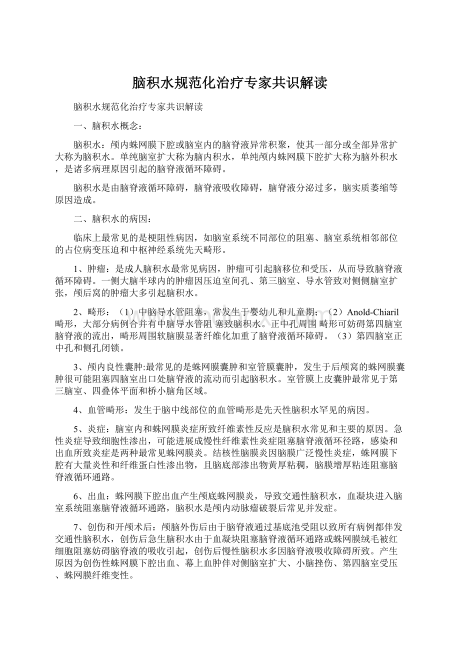 脑积水规范化治疗专家共识解读文档格式.docx_第1页