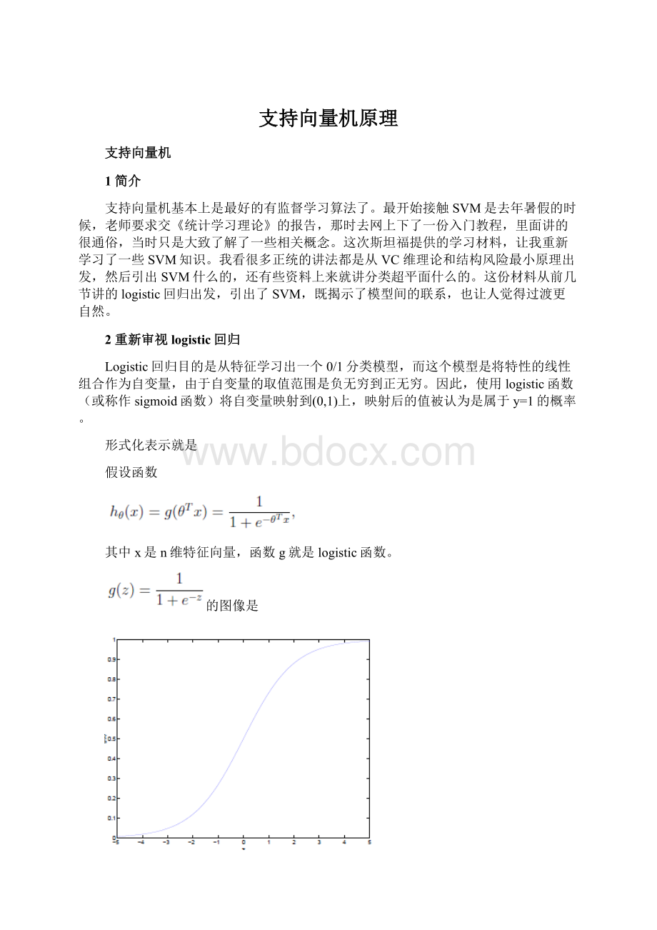 支持向量机原理.docx