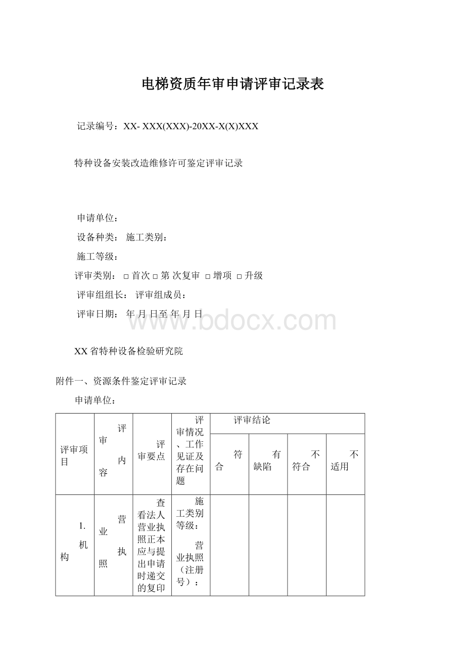 电梯资质年审申请评审记录表.docx