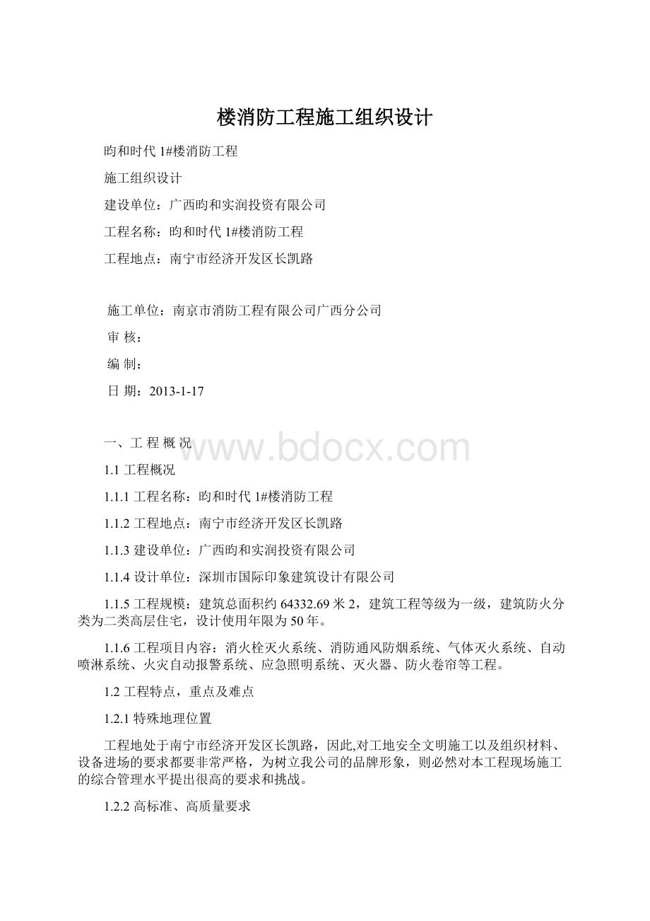 楼消防工程施工组织设计.docx_第1页