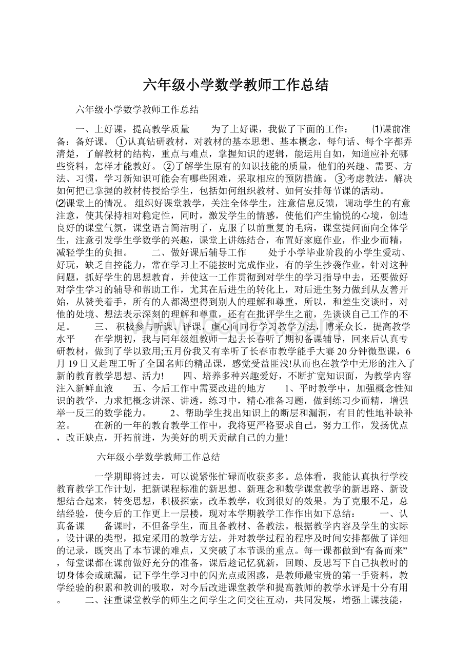 六年级小学数学教师工作总结.docx_第1页