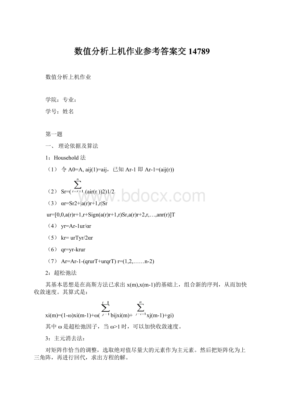 数值分析上机作业参考答案交14789Word格式文档下载.docx_第1页