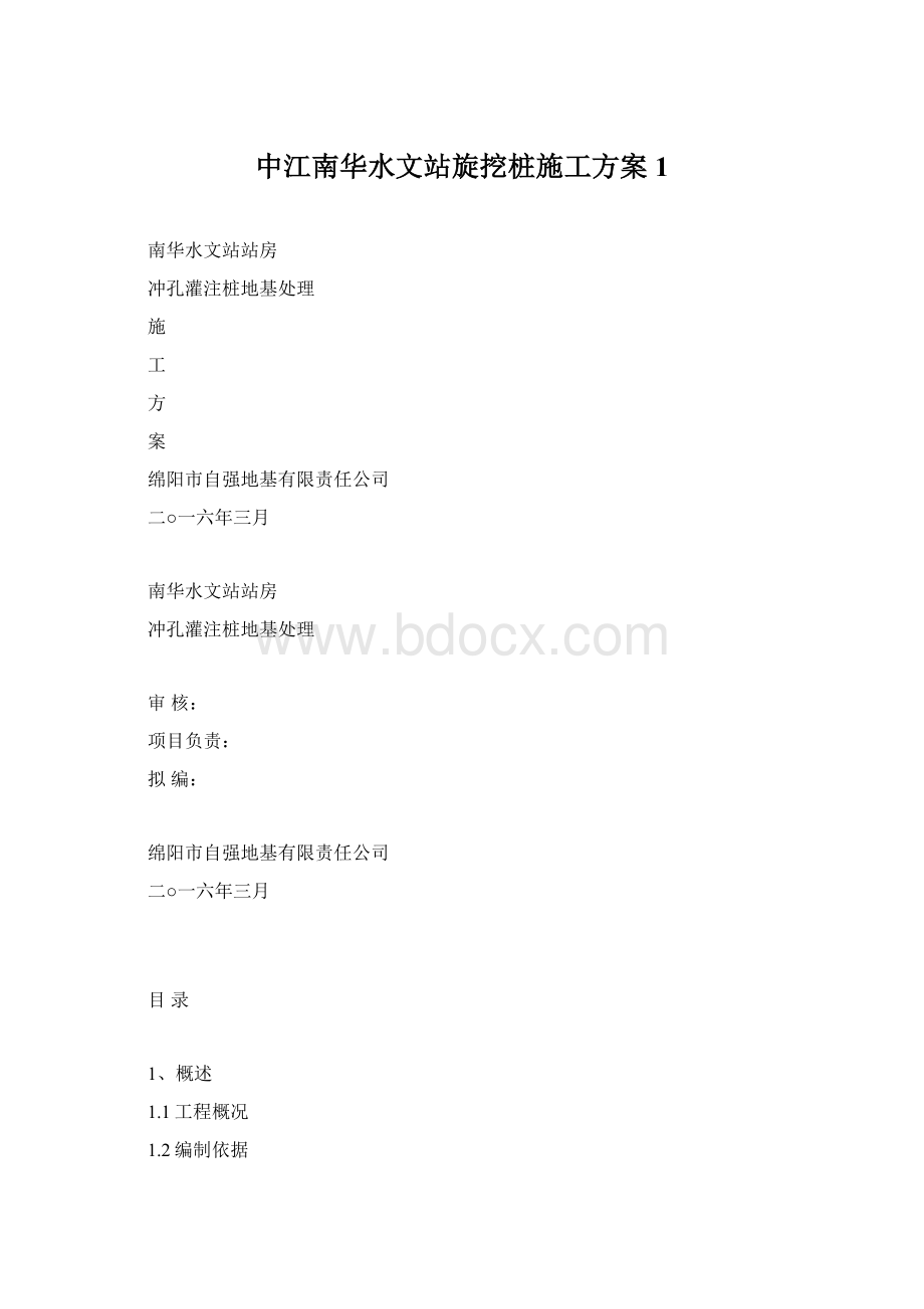 中江南华水文站旋挖桩施工方案1Word文档格式.docx