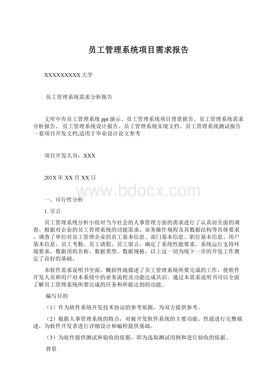 员工管理系统项目需求报告Word格式.docx_第1页