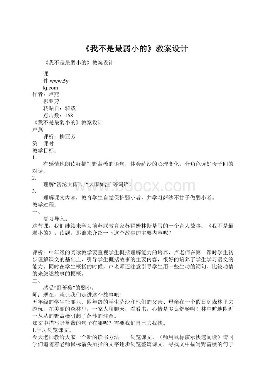 《我不是最弱小的》教案设计文档格式.docx_第1页