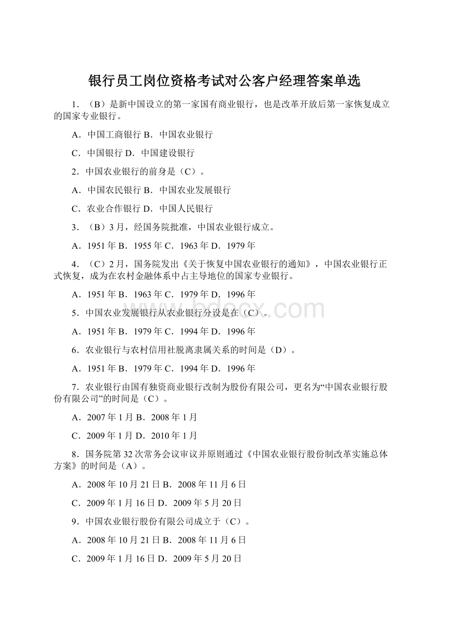 银行员工岗位资格考试对公客户经理答案单选.docx_第1页