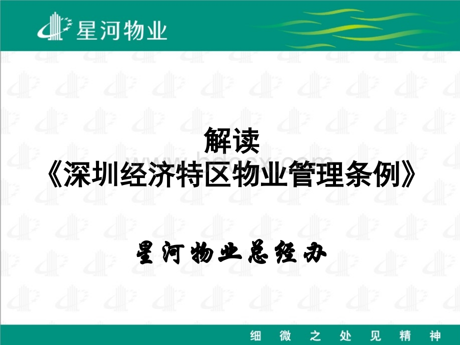 解读《深圳经济特区物业管理条例》.ppt_第1页