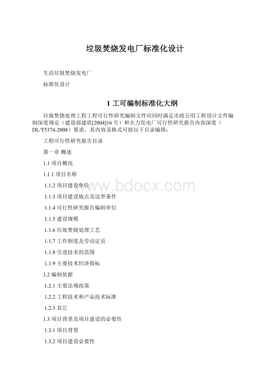 垃圾焚烧发电厂标准化设计Word文件下载.docx_第1页